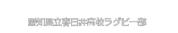 愛知県立春日井高校ラグビー部